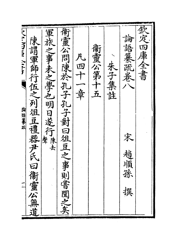 21727-四书论语纂疏卷八~卷十 (宋)赵顺孙.pdf_第2页