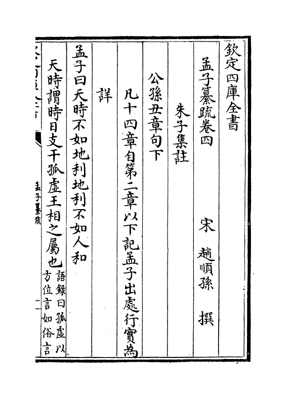 21729-四书孟子纂疏卷四~卷六 (宋)赵顺孙.pdf_第2页