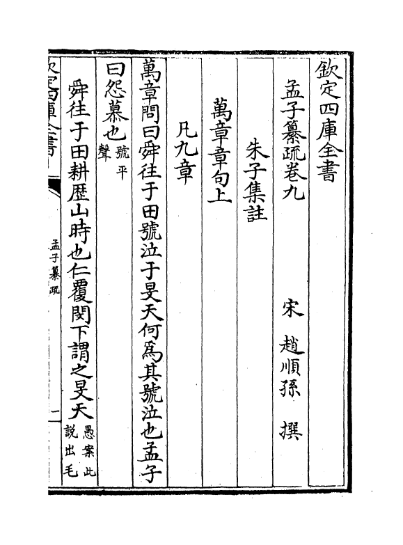21730-四书孟子纂疏卷九~卷十 (宋)赵顺孙.pdf_第2页