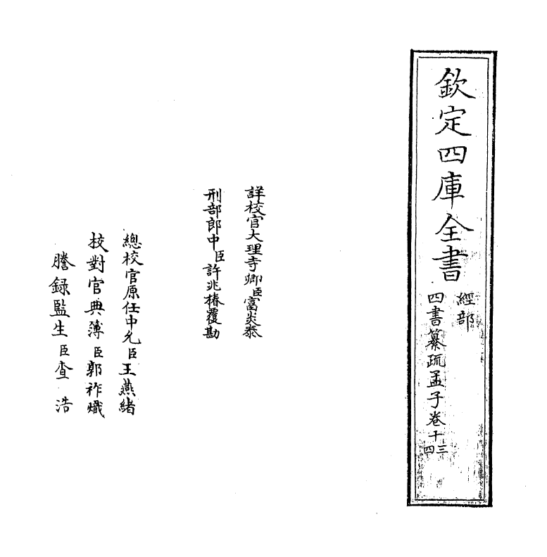 21731-四书孟子纂疏卷十三~卷十四 (宋)赵顺孙.pdf_第2页