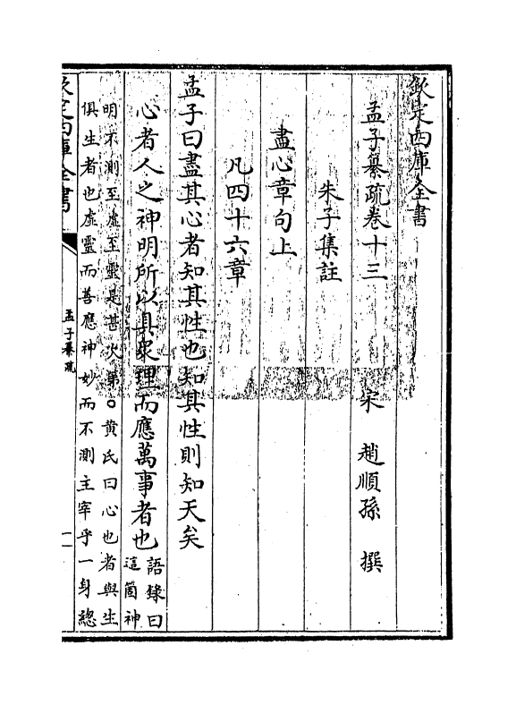 21731-四书孟子纂疏卷十三~卷十四 (宋)赵顺孙.pdf_第3页
