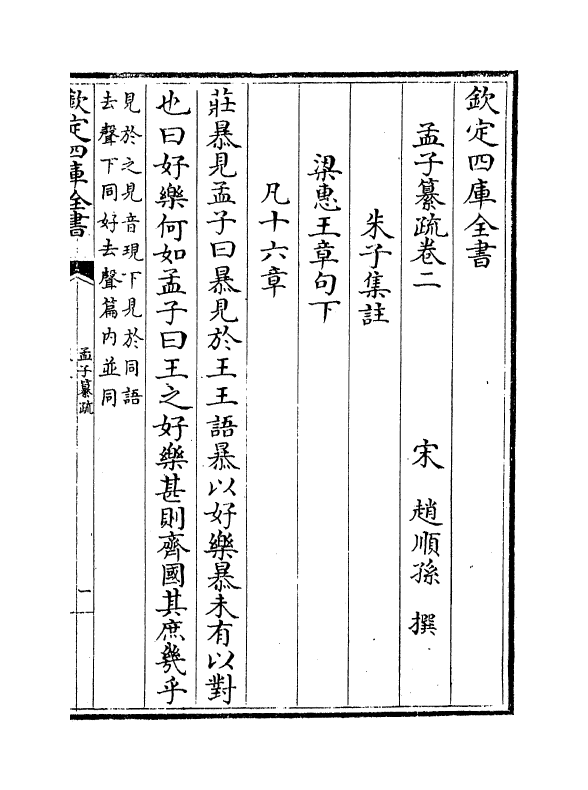 21732-四书孟子纂疏卷二~卷三 (宋)赵顺孙.pdf_第2页