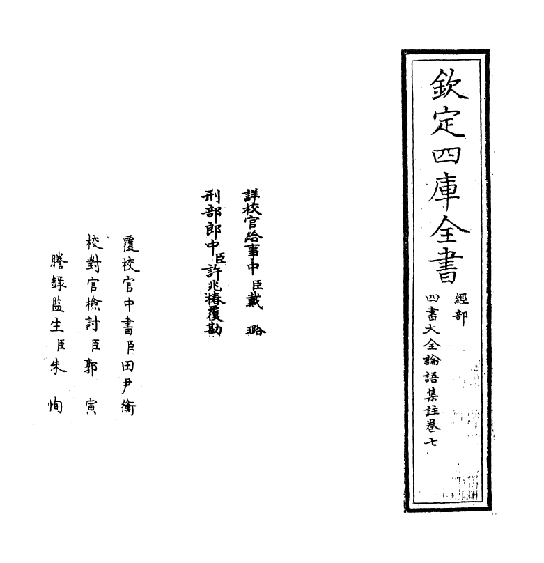 21740-四书大全论语集注大全卷七 (明)胡广.pdf_第2页