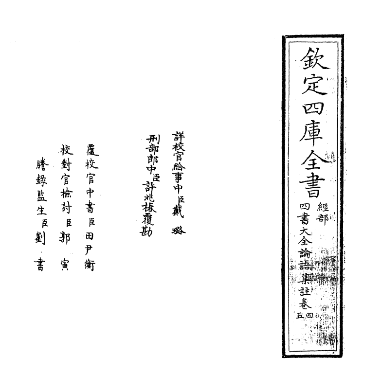 21743-四书大全论语集注大全卷四~卷五 (明)胡广.pdf_第2页