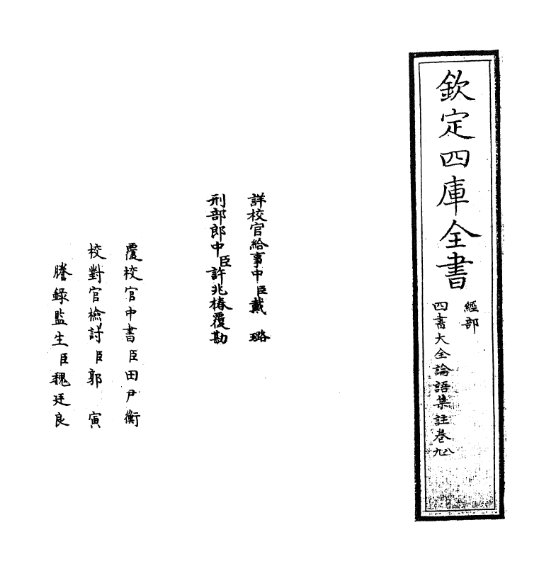 21744-四书大全论语集注大全卷八~卷九 (明)胡广.pdf_第2页