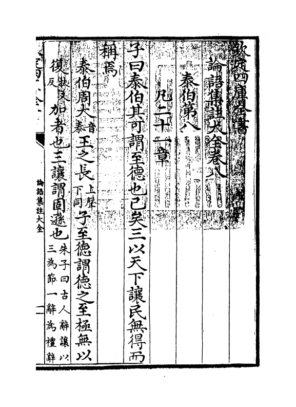 21744-四书大全论语集注大全卷八~卷九 (明)胡广.pdf_第3页