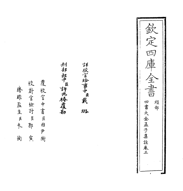 21751-四书大全孟子集注大全卷三~卷四 (明)胡广.pdf_第2页