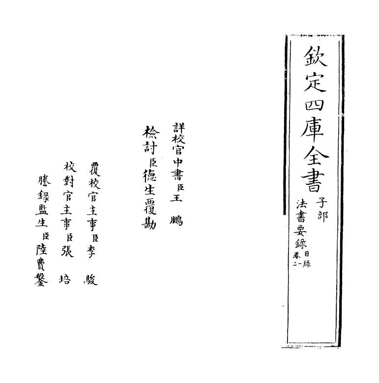 21771-法书要录卷一~卷二 (唐)张彦远.pdf_第2页