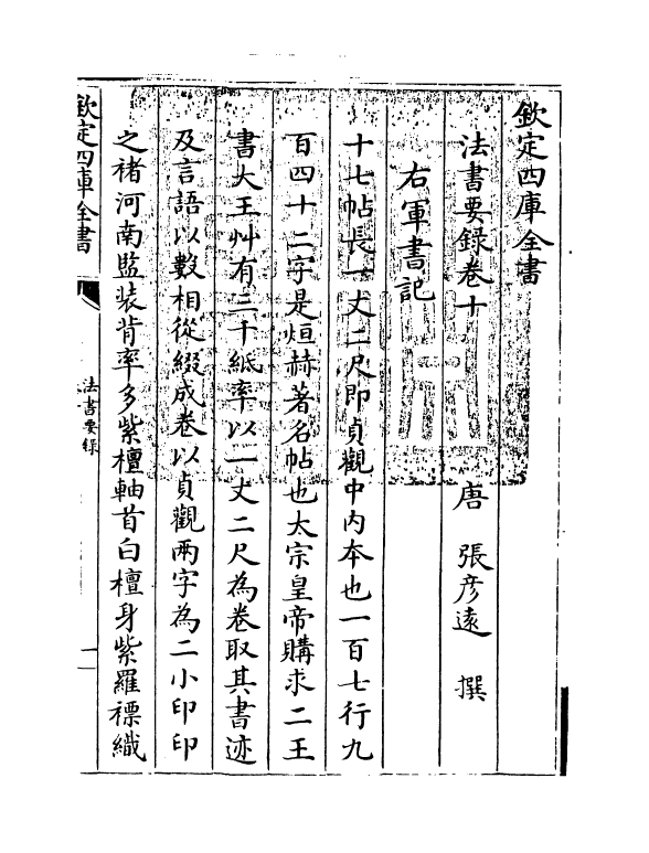 21774-法书要录卷十 (唐)张彦远.pdf_第3页