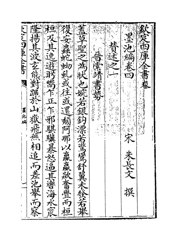 21783-墨池编卷四 (宋)朱长文.pdf_第3页