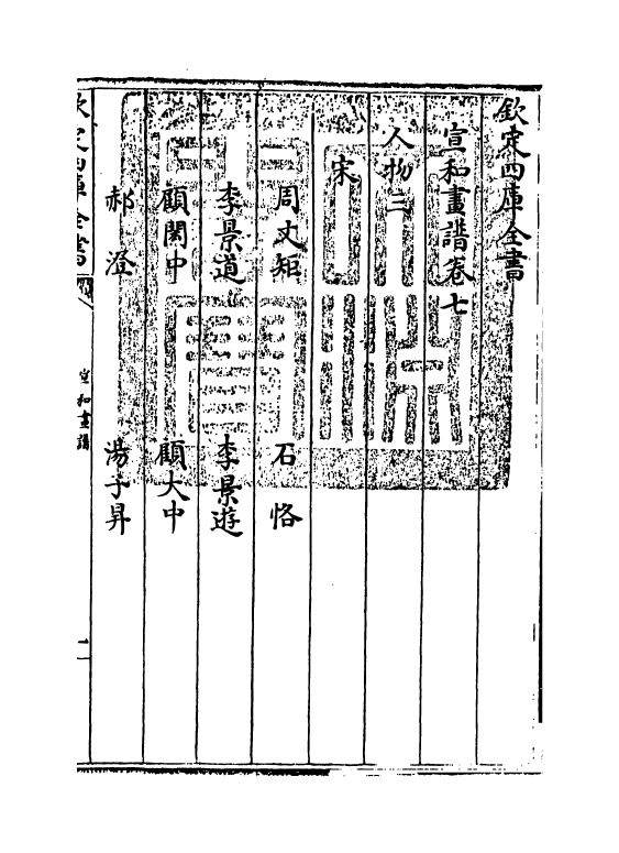 21786-宣和画谱卷七~卷十一 作者未详.pdf_第3页