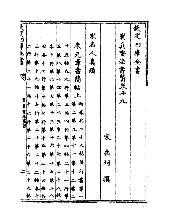 21799-宝真斋法书赞卷十九~卷二十 (宋)岳珂.pdf_第2页