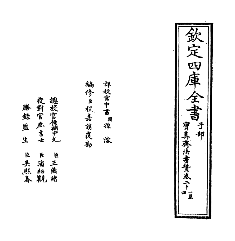 21803-宝真斋法书赞卷二十一~卷二十三 (宋)岳珂.pdf_第2页