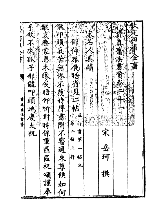 21803-宝真斋法书赞卷二十一~卷二十三 (宋)岳珂.pdf_第3页