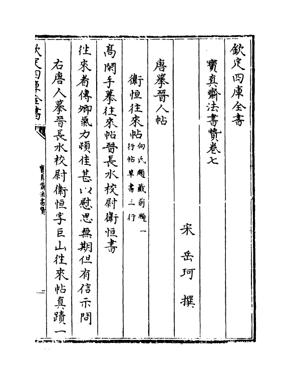 21804-宝真斋法书赞卷七~卷九 (宋)岳珂.pdf_第2页