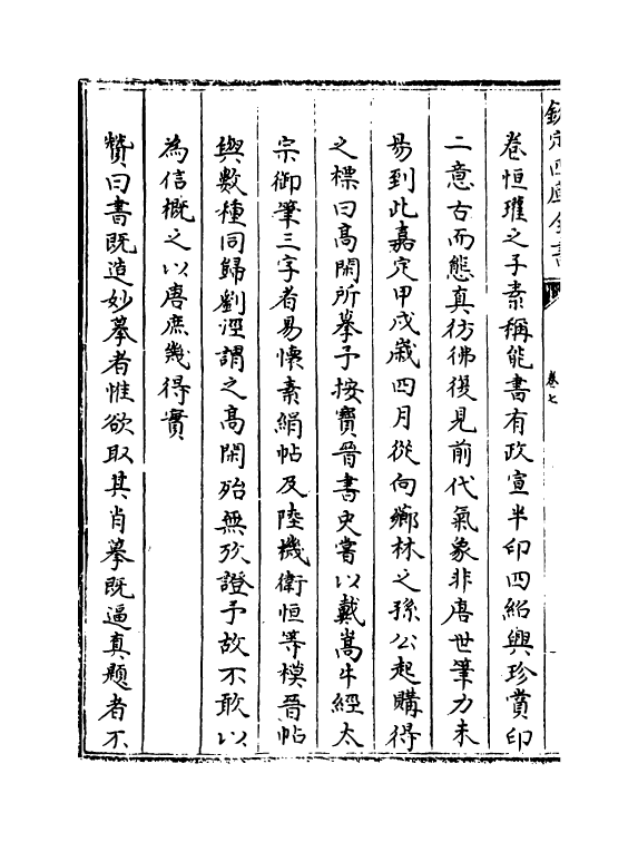 21804-宝真斋法书赞卷七~卷九 (宋)岳珂.pdf_第3页