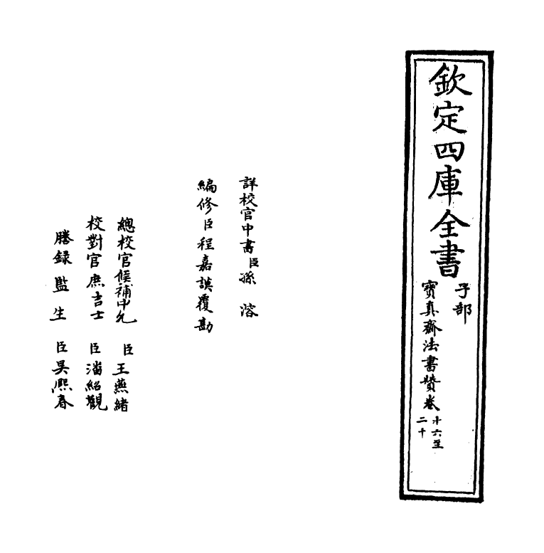 21805-宝真斋法书赞卷十六~卷十八 (宋)岳珂.pdf_第2页
