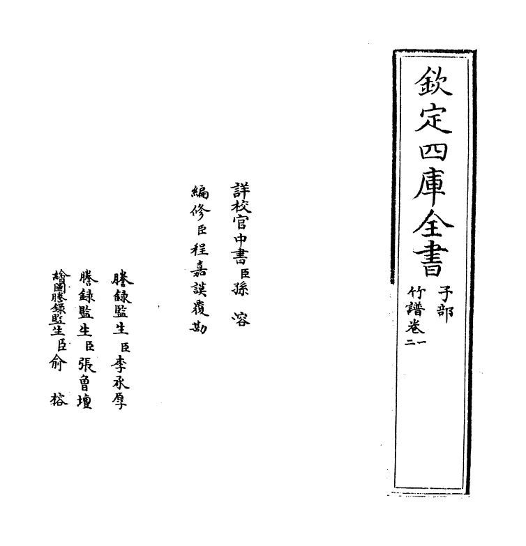 21815-竹谱卷一~卷四 (元)李衎.pdf_第2页