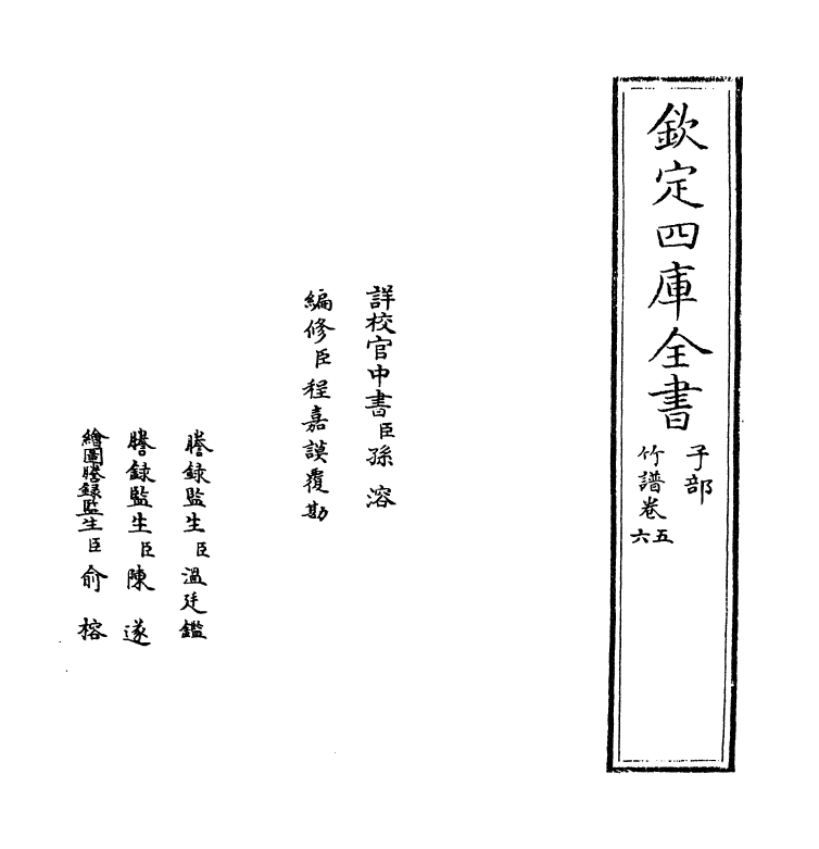 21816-竹谱卷五~卷七 (元)李衎.pdf_第2页