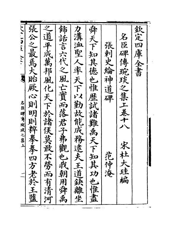 21820-名臣碑传琬琰之集上卷十八~卷二十二 (宋)杜大圭.pdf_第2页