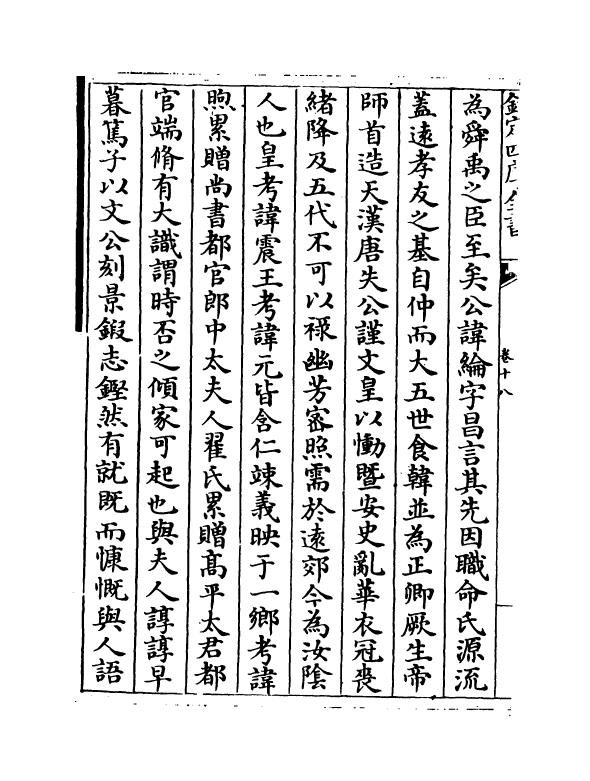 21820-名臣碑传琬琰之集上卷十八~卷二十二 (宋)杜大圭.pdf_第3页