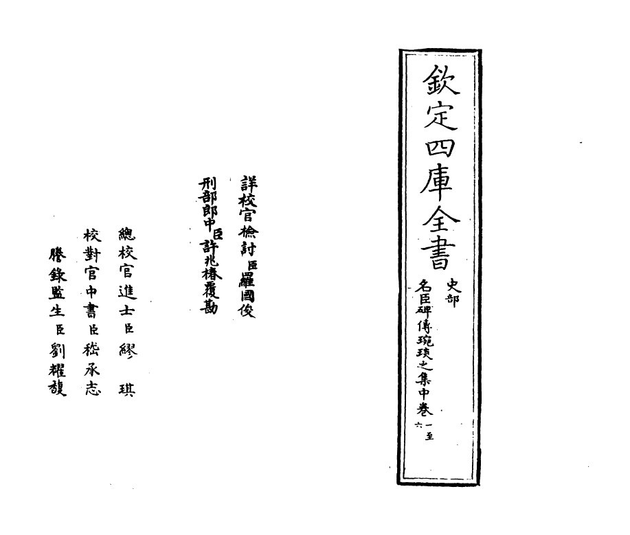 21824-名臣碑传琬琰之集中卷一~卷四 (宋)杜大圭.pdf_第2页