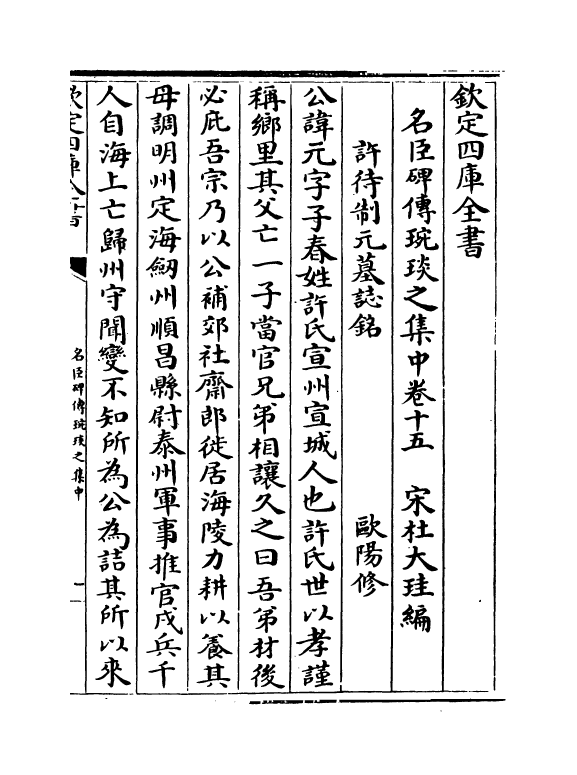 21825-名臣碑传琬琰之集中卷十五~卷十九 (宋)杜大圭.pdf_第2页