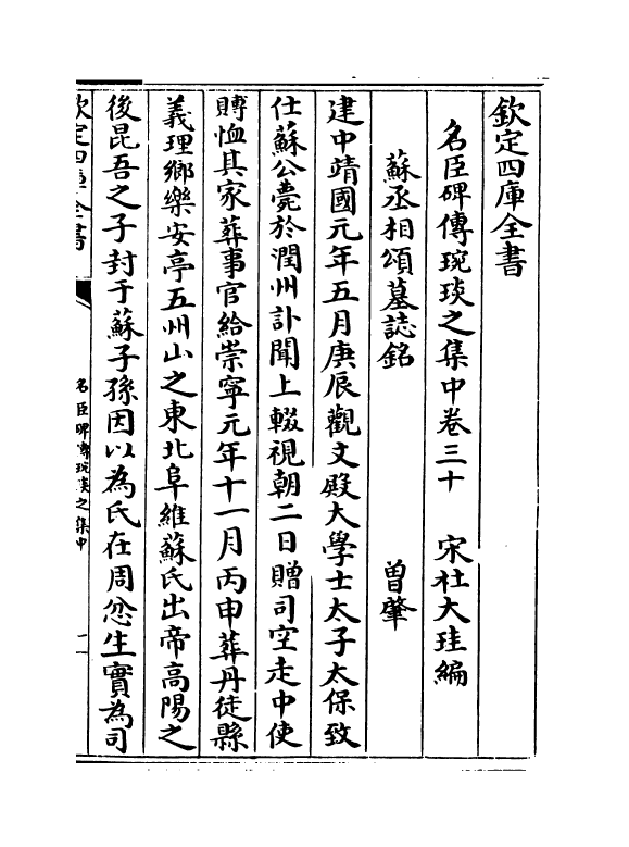 21826-名臣碑传琬琰之集中卷三十~卷三十三 (宋)杜大圭.pdf_第2页