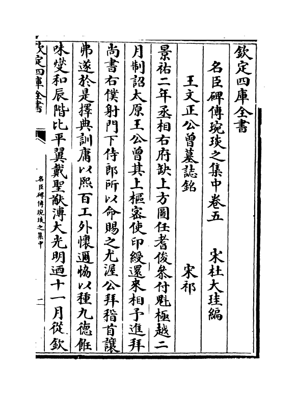 21828-名臣碑传琬琰之集中卷五~卷九 (宋)杜大圭.pdf_第2页