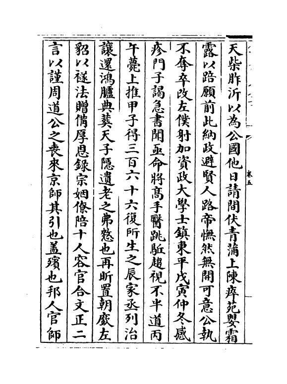 21828-名臣碑传琬琰之集中卷五~卷九 (宋)杜大圭.pdf_第3页
