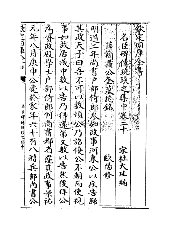 21829-名臣碑传琬琰之集中卷二十~卷二十四 (宋)杜大圭.pdf_第3页