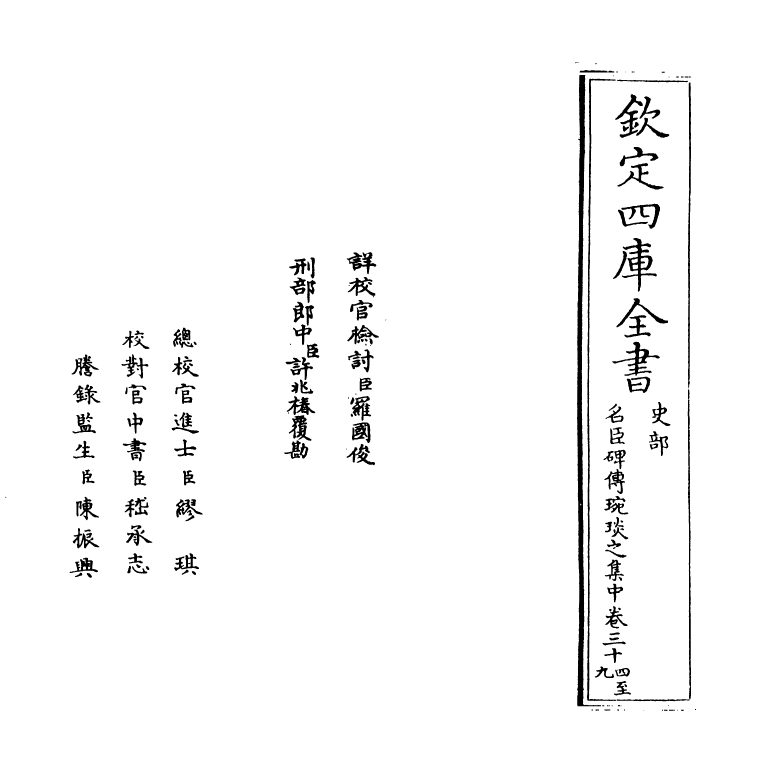 21830-名臣碑传琬琰之集中卷三十四~卷三十八 (宋)杜大圭.pdf_第2页