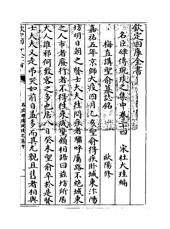 21830-名臣碑传琬琰之集中卷三十四~卷三十八 (宋)杜大圭.pdf_第3页