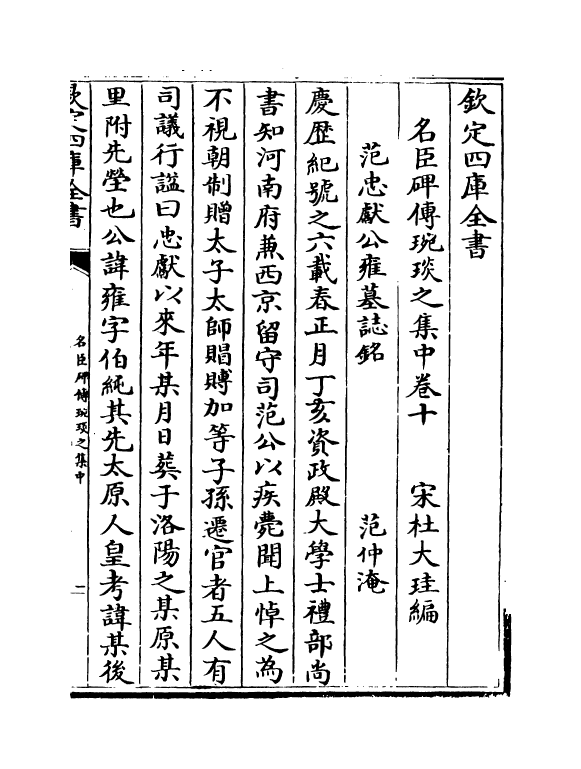 21832-名臣碑传琬琰之集中卷十~卷十四 (宋)杜大圭.pdf_第2页