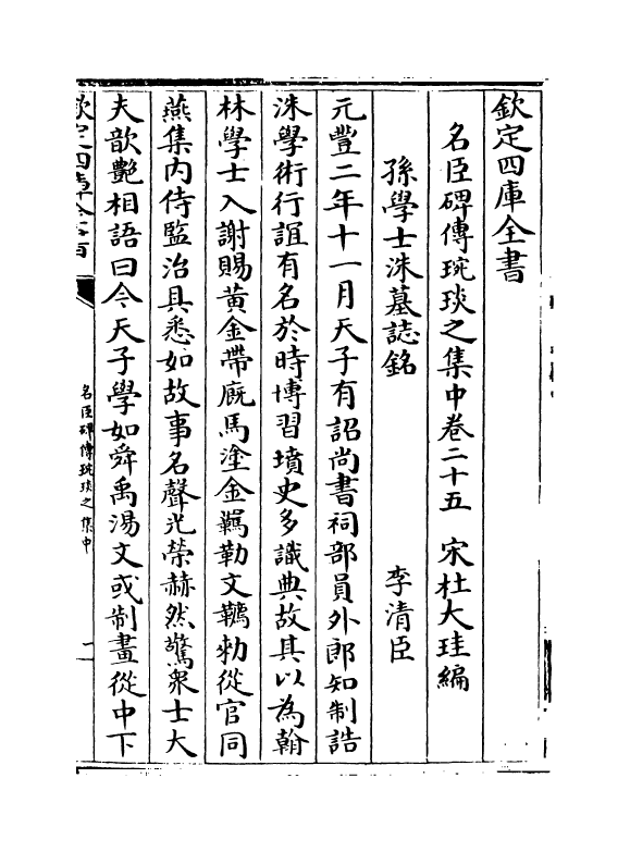 21833-名臣碑传琬琰之集中卷二十五~卷二十九 (宋)杜大圭.pdf_第2页