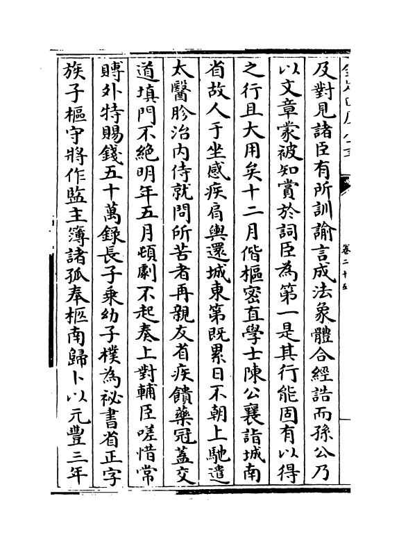 21833-名臣碑传琬琰之集中卷二十五~卷二十九 (宋)杜大圭.pdf_第3页