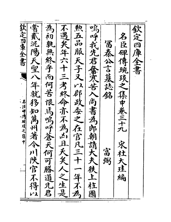21834-名臣碑传琬琰之集中卷三十九~卷四十三 (宋)杜大圭.pdf_第2页