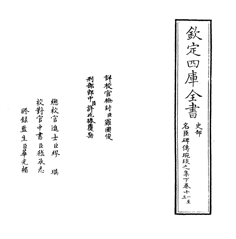 21837-名臣碑传琬琰之集下卷十一~卷十四 (宋)杜大圭.pdf_第2页