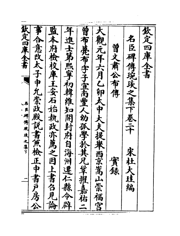 21838-名臣碑传琬琰之集下卷二十~卷二十五 (宋)杜大圭.pdf_第2页