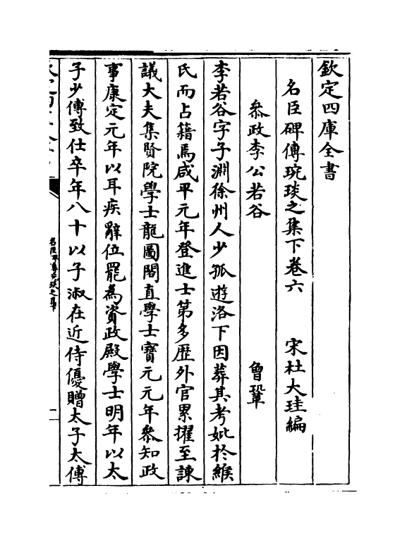 21839-名臣碑传琬琰之集下卷六~卷十 (宋)杜大圭.pdf_第2页