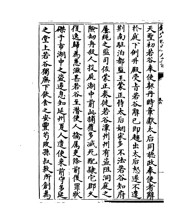 21839-名臣碑传琬琰之集下卷六~卷十 (宋)杜大圭.pdf_第3页