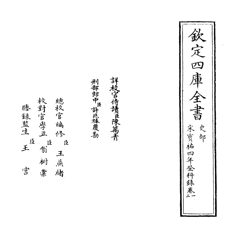 21841-宋宝祐四年登科录卷一~卷二 (宋)作者不详.pdf_第2页