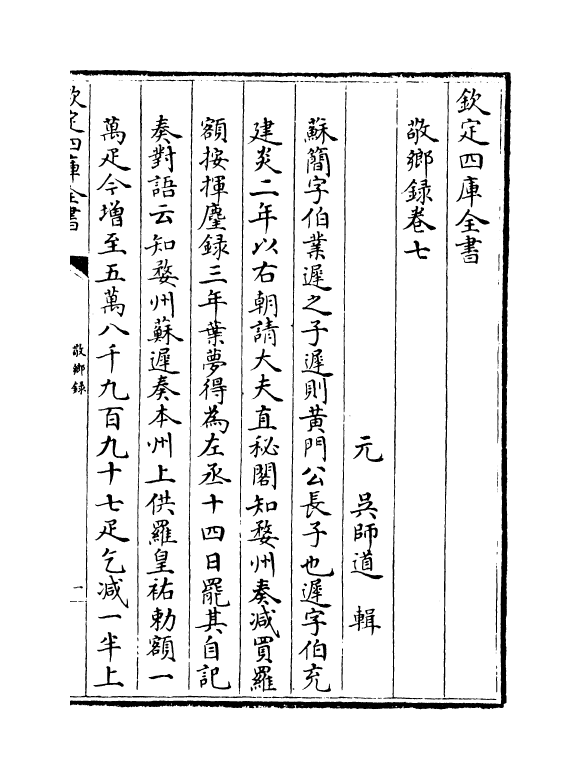 21847-敬乡录卷七~卷九 (元)吴师道.pdf_第2页