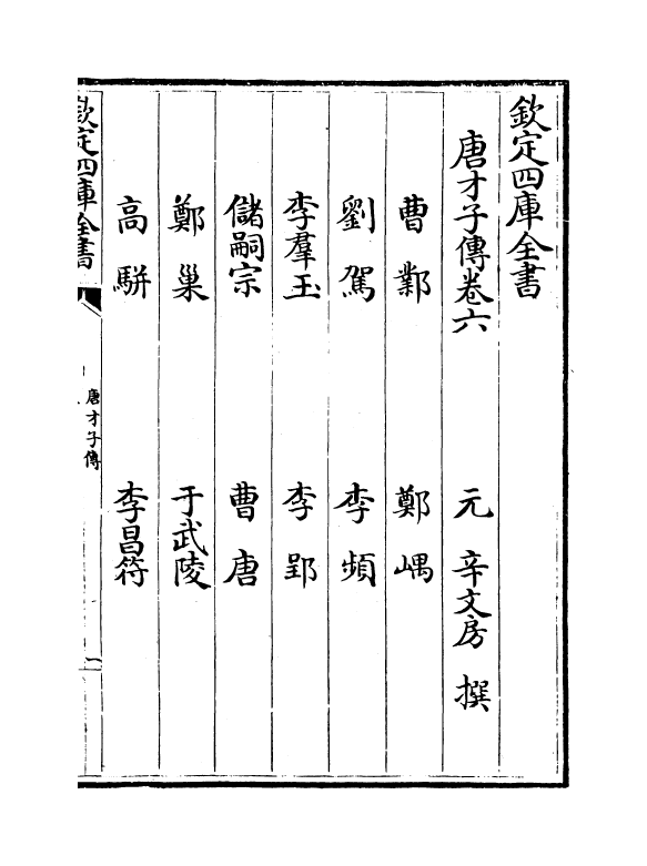 21852-唐才子传卷六~卷八 (元)辛文房.pdf_第2页
