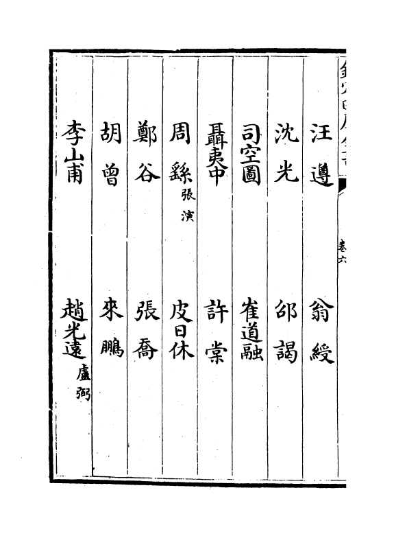 21852-唐才子传卷六~卷八 (元)辛文房.pdf_第3页