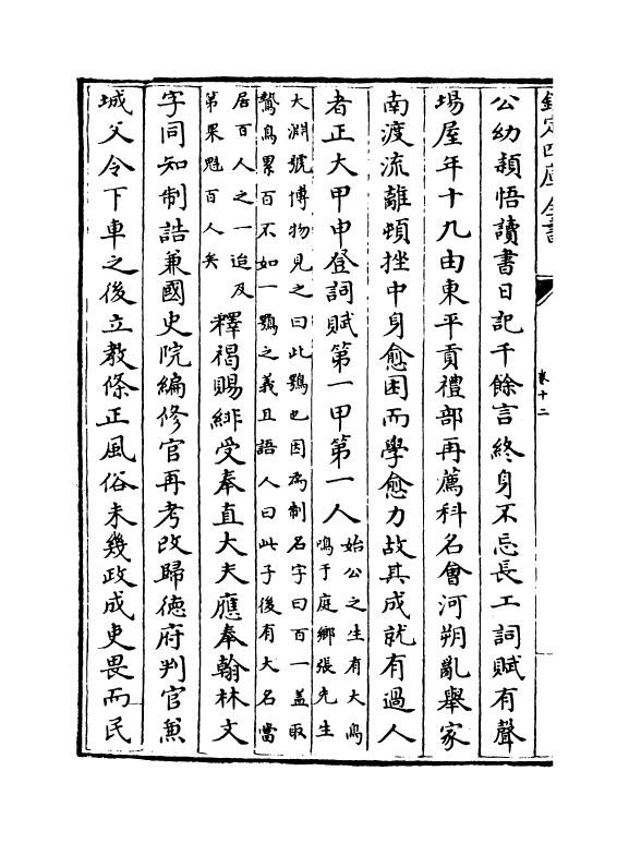 21855-元名臣事略卷十二~卷十五 (元)苏天爵.pdf_第3页