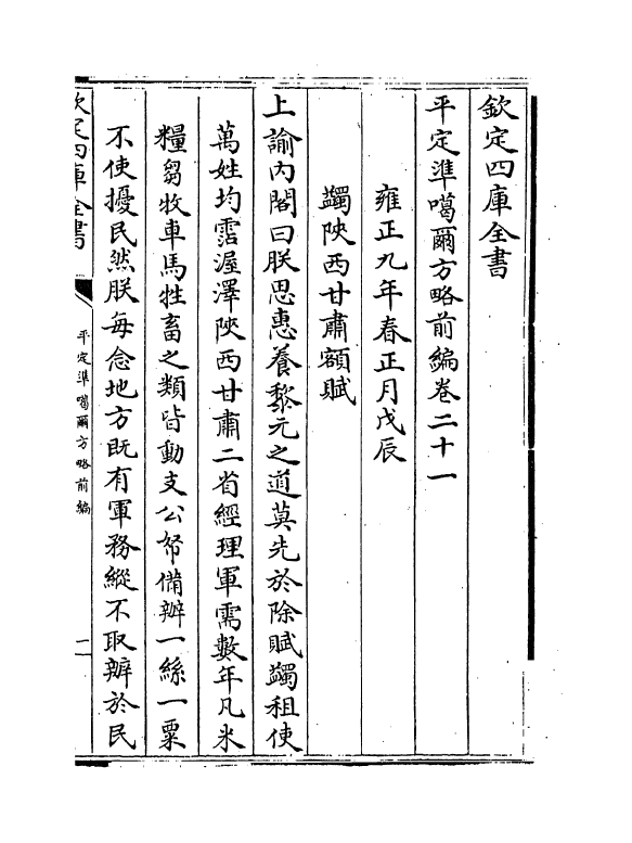 21867-平定准喀尔方略前编卷二十一~卷二十三 (清)傅恒.pdf_第2页