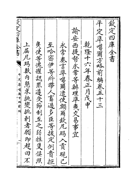 21869-平定准喀尔方略前编卷五十三~卷五十四 (清)傅恒.pdf_第2页