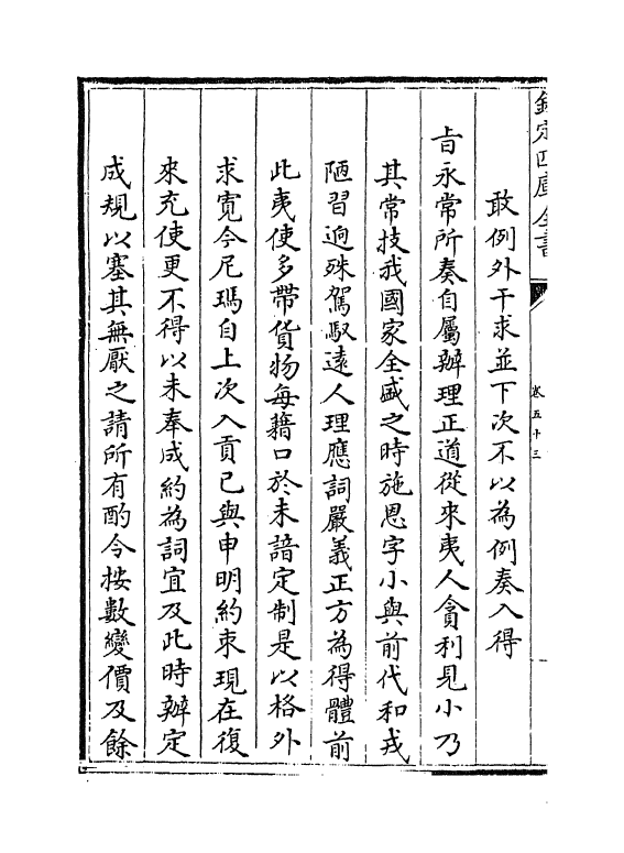 21869-平定准喀尔方略前编卷五十三~卷五十四 (清)傅恒.pdf_第3页