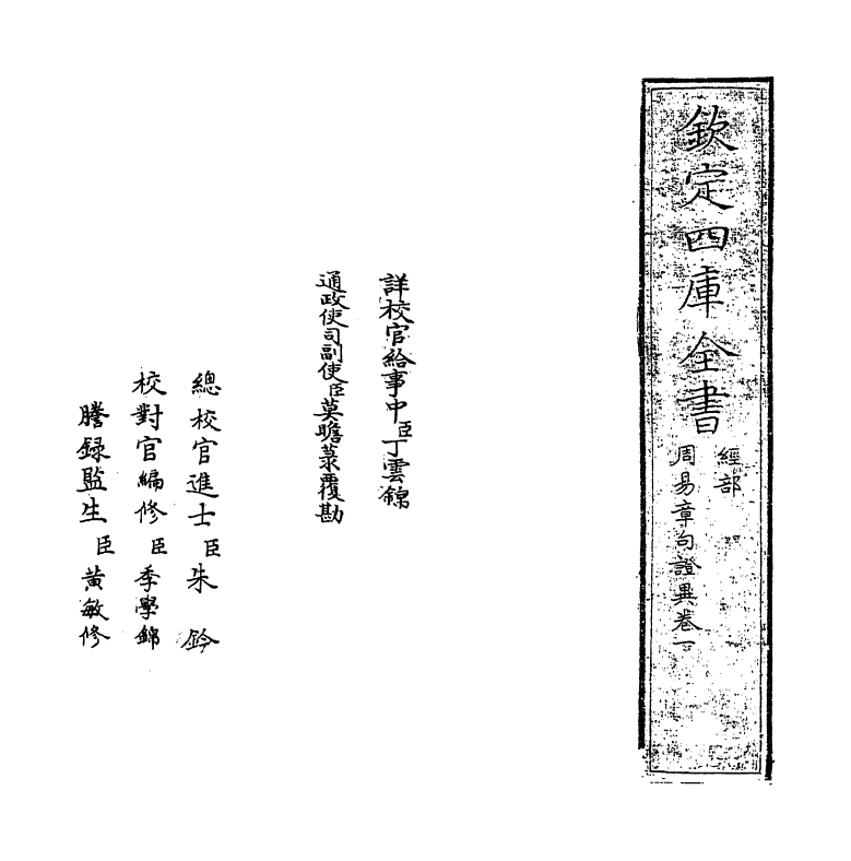 21925-周易章句證异卷一 (清)翟均廉.pdf_第2页